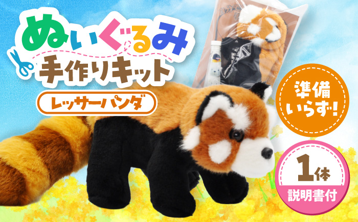 ぬいぐるみ 手作りキット レッサーパンダ 1個 | 動物園 自由研究 工作 ハンドメイド 体験 | ZOOプランニング [BOAI008]