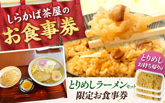 お食事券 しらかば茶屋 ラーメンとりめしセット・とりめし弁当3食（3,000円相当） | 食事券 チケット レストラン 補助券 料理屋 | しらかば茶屋 [BOAO003]