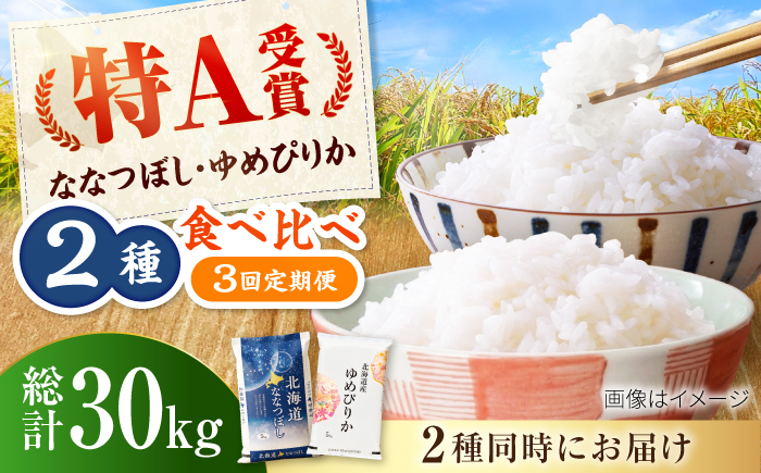 【3回定期便】令和7年産 北海道米 ななつぼし5kg・ゆめぴりか5kg 食べ比べセット | 米 お米 白米 ゆめぴりか ななつぼし | 株式会社SKFグループ [BOAY023]