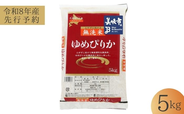 【先行予約】 無洗米 令和8年産 北海道 ゆめぴりか 精米 5kg | 2026年11月以降順次発送 | 白米 お米 米 北海道産 コメ | 株式会社松原米穀 [BOCG034]