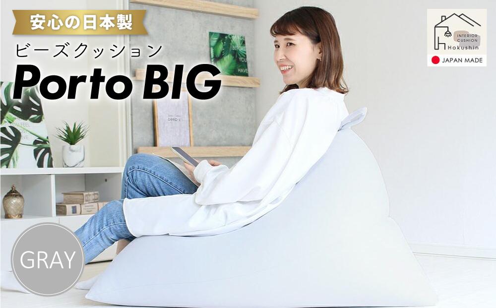 ビーズクッション ポルトBIG 日本製 グレー