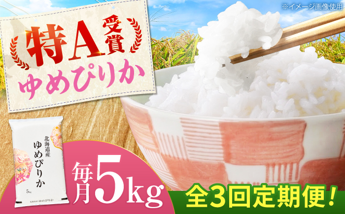 【先行予約】【3回定期便】 令和8年産 北海道産 ゆめぴりか 5kg | 米 お米 白米 新米 ゆめぴりか | 株式会社SKFグループ [BOAY042]