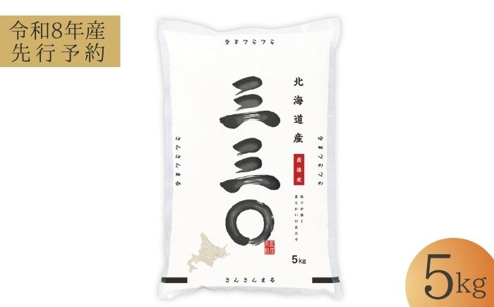 【先行予約】 令和8年産 北海道 さんさんまる 精米 5kg | 2026年11月以降順次発送 | 白米 お米 米 北海道産 コメ | 株式会社松原米穀 [BOCG009]