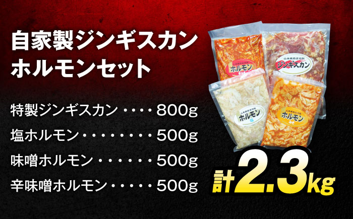自家製ジンギスカンとホルモンセット 計2.3kg | ジンギスカン ホルモン 4種 焼肉 セット | 有限会社ヤマキ山本靖商店 [BOCB001]