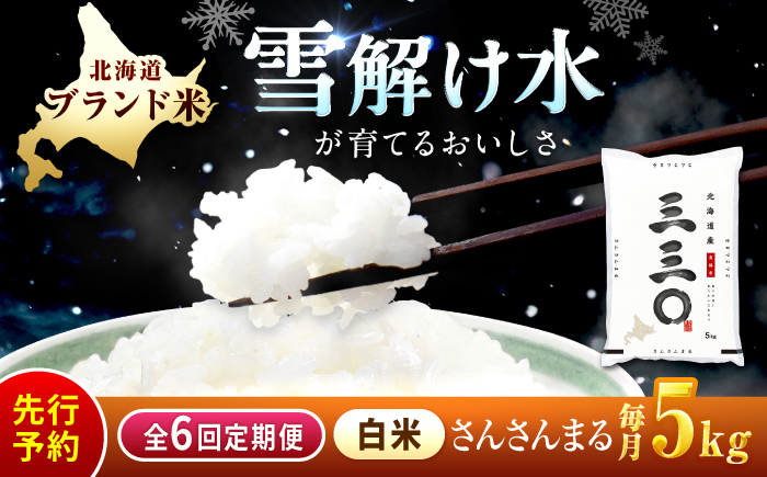 【先行予約】【6回定期便/固定月】 令和8年産 北海道 さんさんまる 精米 5kg | 2026年11月以降順次発送 | 白米 お米 米 北海道産 コメ | 株式会社松原米穀 [BOCG013]
