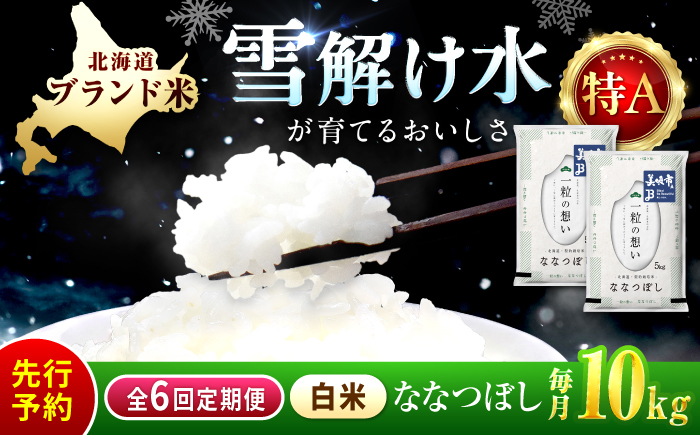 【先行予約】【6回定期便/固定月】 令和8年産 北海道 ななつぼし 精米 10kg （5kg×2袋）| 2026年11月以降順次発送 | 白米 お米 米 北海道産 コメ | 株式会社松原米穀 [BOCG056]
