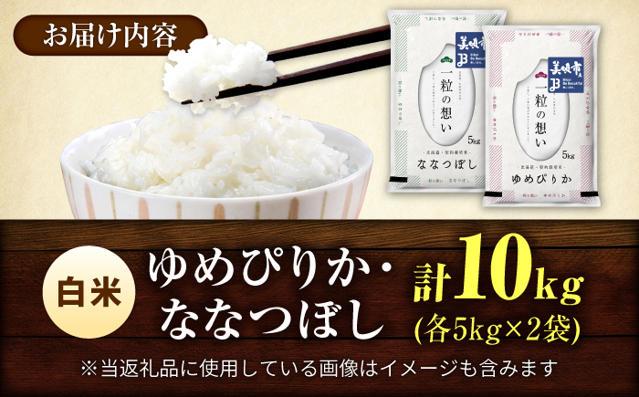 【令和7年産】 北海道米 食べ比べセット 10kg ゆめぴりか ななつぼし | 白米 お米 米 北海道産 コメ | 株式会社松原米穀 [BOCG063]
