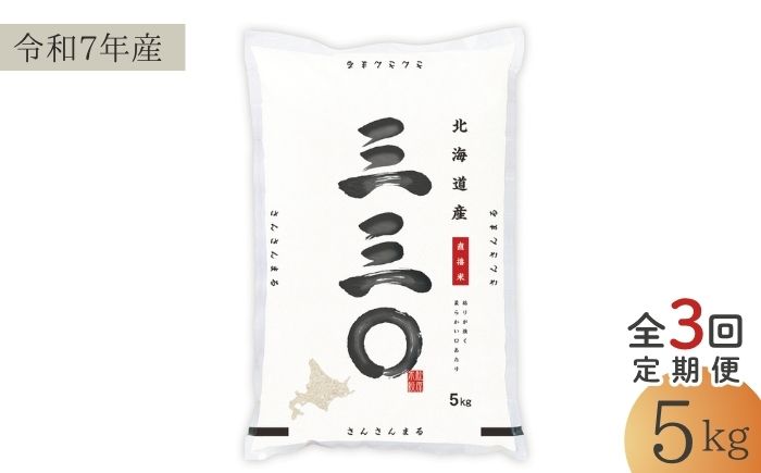 【3回定期便/毎月】 北海道 さんさんまる 精米 5kg | 白米 お米 米 北海道産 コメ | 株式会社松原米穀 [BOCG003]