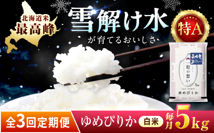 【3回定期便/毎月】 北海道 ゆめぴりか 精米 5kg | 白米 お米 米 北海道産 コメ | 株式会社松原米穀 [BOCG020]
