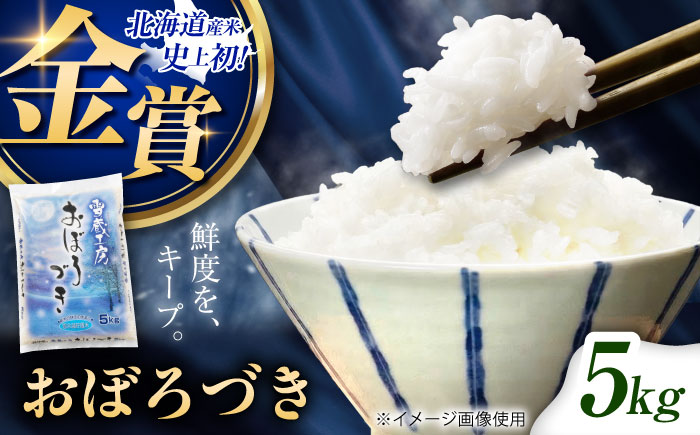 雪蔵工房 おぼろづき 5kg | 精米 お米 米 北海道 北海道米 | JAびばい [BOAF005]