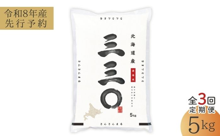 【先行予約】【3回定期便/固定月】 令和8年産 北海道 さんさんまる 精米 5kg | 2026年11月以降順次発送 | 白米 お米 米 北海道産 コメ | 株式会社松原米穀 [BOCG011]