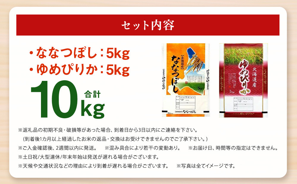 【特Aランク】令和7年北海道産ゆめぴりか・ななつぼし食べ比べセット１０ｋｇ（各５ｋｇ） ●