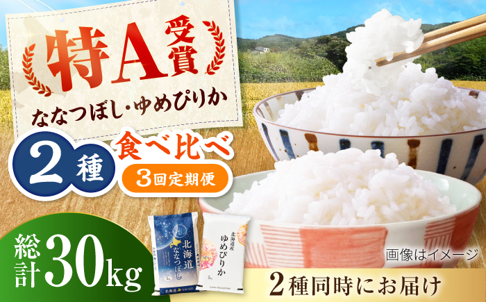 【3回定期便】令和7年産 北海道米 ななつぼし5kg・ゆめぴりか5kg 食べ比べセット | 米 お米 白米 ゆめぴりか ななつぼし | 株式会社SKFグループ [BOAY023]