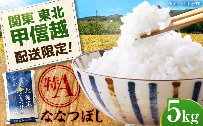 【配送地域 関東・東北・甲信越 限定！】 北海道産 ななつぼし 5kg | 米 お米 白米 精米 ななつぼし | 株式会社SKFグループ [BOAY007]