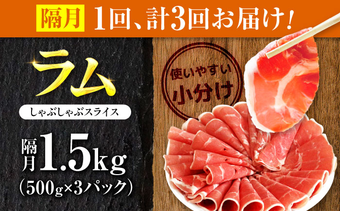 【3回定期便/隔月】ラム肉 しゃぶしゃぶ 1.5kg（500g×3パック）  | ラム ラム肉 羊肉 仔羊 北海道 | ストレイシープ [BOAP017]
