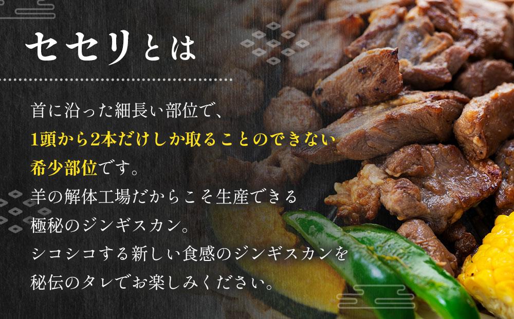 【解体工場の希少部位】ラムセセリのジンギスカン　500g 北海道 ジンギスカン ヘルシー 焼肉 肉 バーベキュー ラム