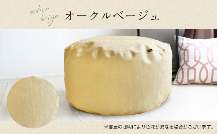 毛布収納 クッションカバー ジャメル（ラウンド×オークルベージュ） 1枚 | 収納袋 衣替え タオルケット 布団収納 無地 ビーズクッションカバー | 北新有限会社 [BOBZ002]