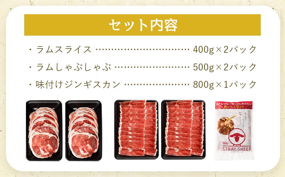 ラムづくし３種セット 2.6kg 北海道 ジンギスカン ヘルシー 焼肉 肉 バーベキュー しゃぶしゃぶ お試し ●