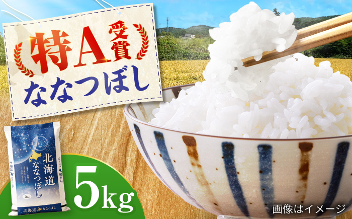 【令和7年産米】 北海道産 ななつぼし 5kg | 米 お米 白米 精米 ななつぼし | 株式会社SKFグループ [BOAY001]