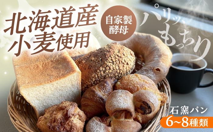石窯パン 詰め合わせ 6～8種 冷凍 | 北海道産小麦 自家製酵母 食べ比べ セット ハード系 | カフェストウブ [BOAD001]