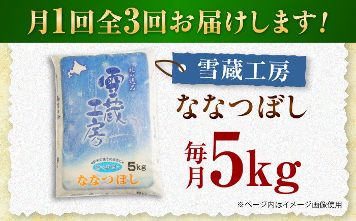 【3回定期便】雪蔵工房 ななつぼし 5kg | 精米 お米 米 北海道 北海道米 | JAびばい [BOAF010]