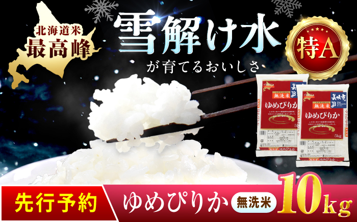 【先行予約】 無洗米 令和8年産 北海道 ゆめぴりか 精米 10kg （5kg×2袋）| 2026年11月以降順次発送 | 白米 お米 米 北海道産 コメ | 株式会社松原米穀 [BOCG035]