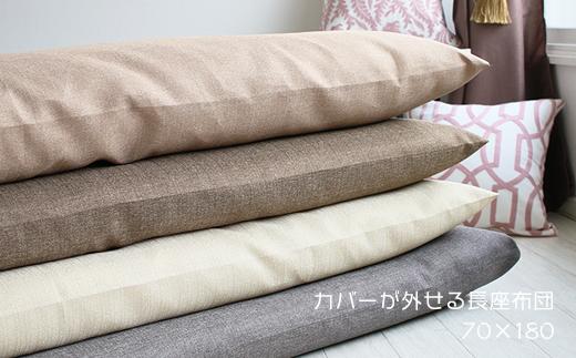 さらっと涼しい 長座布団 ジャメル 無地 日本製 クッションカバー アースカラー 70×180cm　本体＋カバー　チャコールグレー