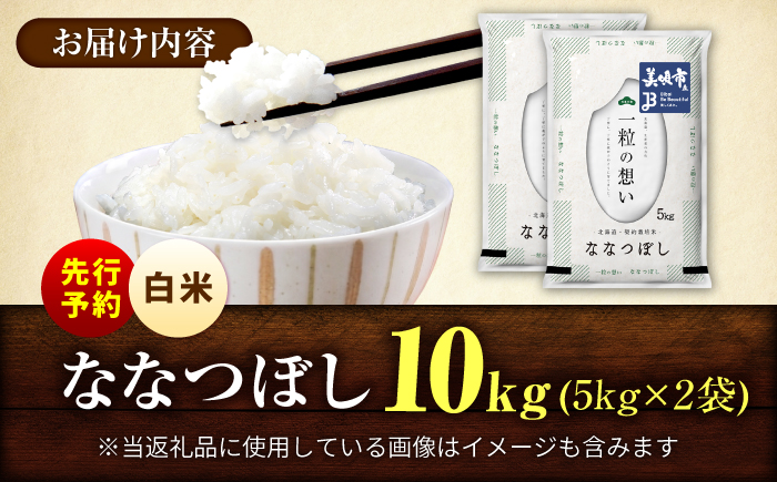【先行予約】 令和8年産 北海道 ななつぼし 精米 10kg （5kg×2袋）| 2026年11月以降順次発送 | 白米 お米 米 北海道産 コメ | 株式会社松原米穀 [BOCG052]