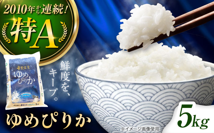 雪蔵工房 ゆめぴりか 5kg | 精米 お米 米 北海道 北海道米 | JAびばい [BOAF003]