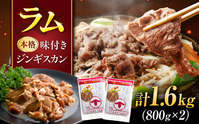 味付け ジンギスカン 1.6kg（800g×2パック） | ラム ラム肉 羊肉 仔羊 北海道 | ストレイシープ [BOAP005]