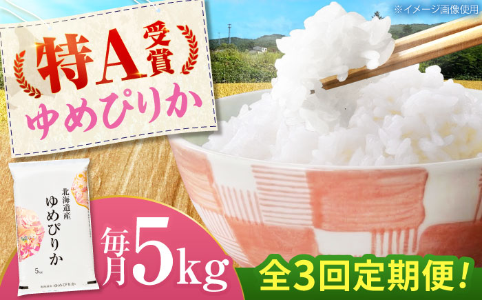 【3回定期便】 令和7年産米 北海道産 ゆめぴりか 5kg | 米 お米 白米 精米 ゆめぴりか | 株式会社SKFグループ [BOAY015]