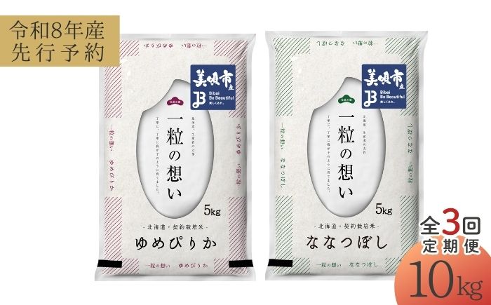 【令和8年産先行予約】【3回定期便/固定月】 北海道米 食べ比べセット 10kg ゆめぴりか ななつぼし | 2026年11月以降順次発送 | 白米 お米 米 北海道産 コメ | 株式会社松原米穀 [BOCG060]