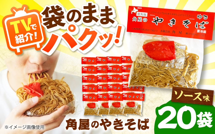 【TVで紹介】 角屋 袋入り焼きそば ソース味 20袋 | 焼きそば ヤキソバ ソウルフード ワンハンド 北海道 | 有限会社角屋 [BOCA001]