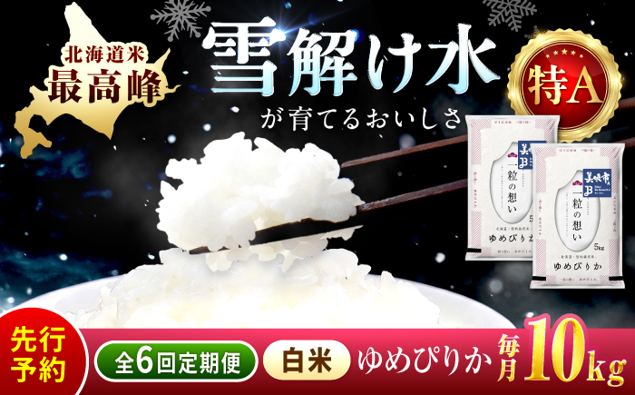 【先行予約】【6回定期便/固定月】 令和8年産 北海道 ゆめぴりか 精米 10kg （5kg×2袋）| 2026年11月以降順次発送 | 白米 お米 米 北海道産 コメ | 株式会社松原米穀 [BOCG031]