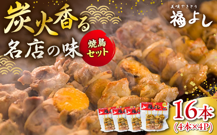 元祖美唄やきとり 福よしDセット  | 焼き鳥 16本 セット もつ串 北海道 | 元祖美唄やきとり 福よし [BOBJ004]