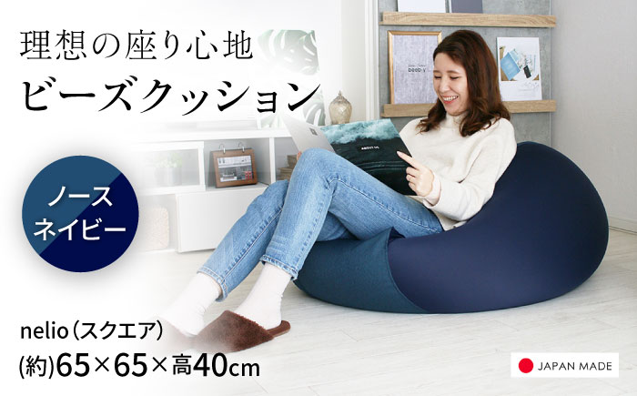 ビーズクッション nelio 四角 ノースネイビー | 日本製 洗えるカバー 補充可 フィット クッション | 北新有限会社 [BOBZ025]