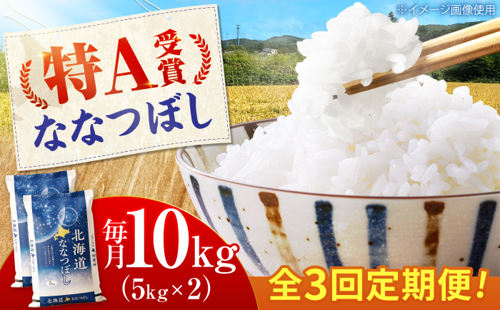 【3回定期便】 令和7年産米 北海道産 ななつぼし 10kg （5kg×2袋）| 米 お米 白米 精米 ななつぼし | 株式会社SKFグループ [BOAY014]