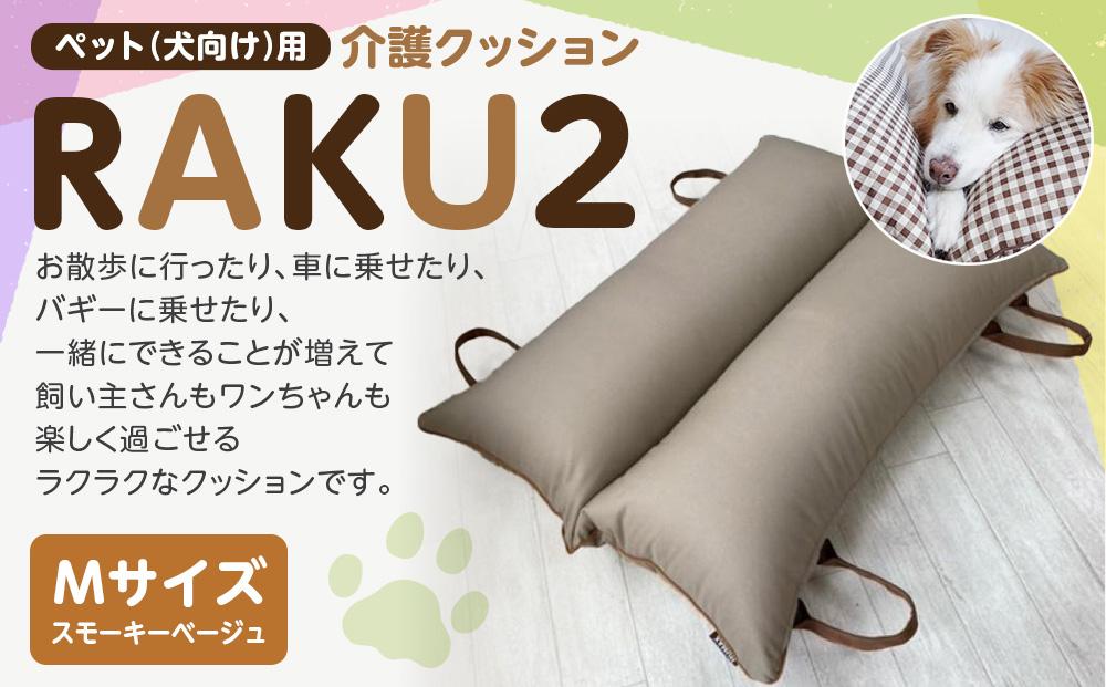 ペット（犬向け）用介護クッション「RAKU2」 スモーキーベージュ Mサイズ