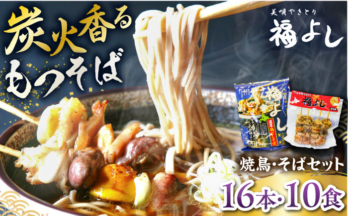 元祖美唄やきとり 福よしCセット  | 焼き鳥 蕎麦 セット もつ串 北海道 | 元祖美唄やきとり 福よし [BOBJ003]