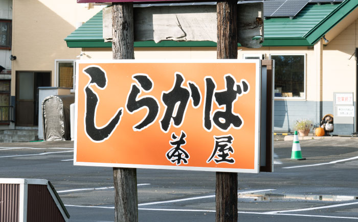 お食事券 しらかば茶屋 3,000円分 (500円券×6枚） | 食事券 チケット レストラン 補助券 料理屋 | しらかば茶屋 [BOAO004]