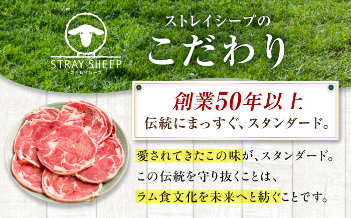 ラム肉 ロール スライス 3.2kg（400g×8パック） | ラム ラム肉 羊肉 仔羊 北海道 | ストレイシープ [BOAP002]
