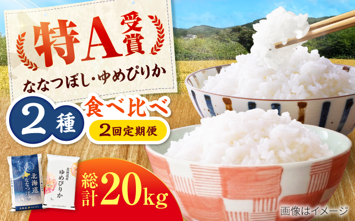 【2回定期便】令和7年産 北海道米 ななつぼし10kg・ゆめぴりか10kg 食べ比べ定期便 | 米 お米 白米 ゆめぴりか ななつぼし | 株式会社SKFグループ [BOAY018]