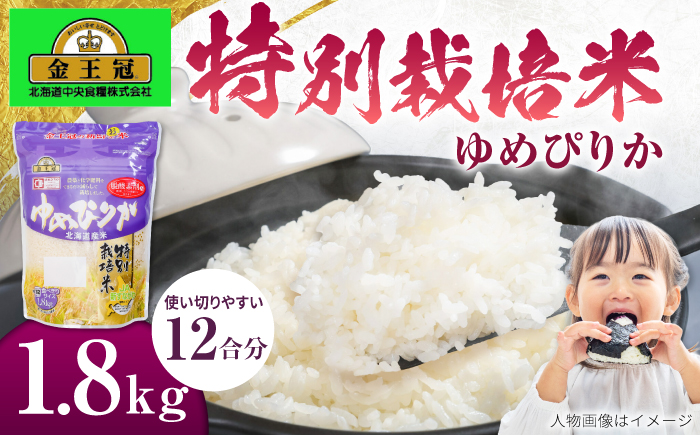 金王冠 令和7年産 特別栽培米 ゆめぴりか 1.8kg（12合分） | 米 お米 白米 精米 北海道米 北海道産 | 株式会社日本旅行北海道 [BOCJ001]
