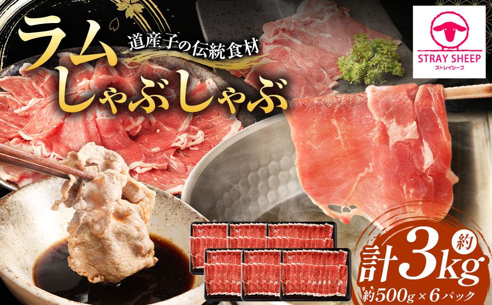 ラムしゃぶしゃぶ　3.0kg(500g×6p入り) 【道産子の伝統食材】 北海道 ヘルシー 焼肉 肉 ラムしゃぶ しゃぶしゃぶ 小分け ●