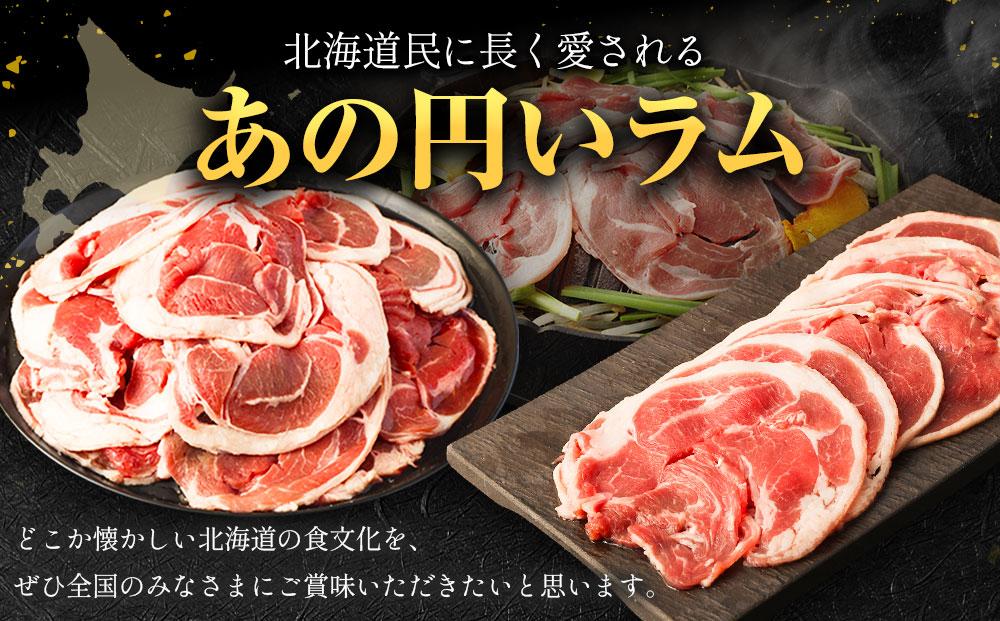 ラムロール肉スライス　3.2kg(400g×８p入り)【道産子の伝統食材】 北海道 ジンギスカン ヘルシー 焼肉 肉 バーベキュー ●
