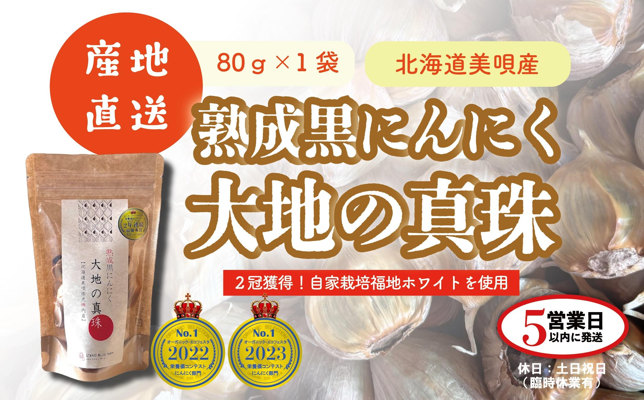 黒にんにく 大地の真珠 80g×1袋