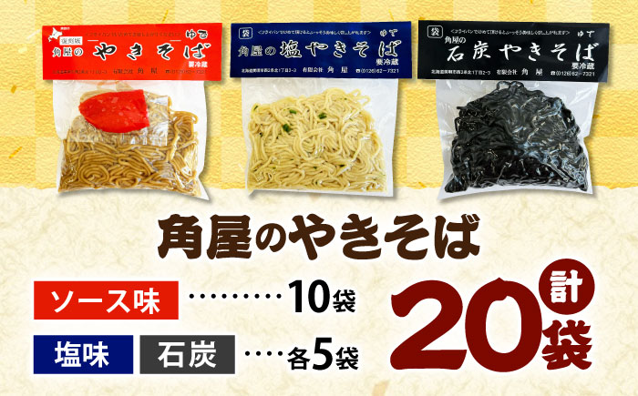 【TVで紹介】 角屋 袋入り焼きそば 3種セット（ソース・塩・石炭）計20袋 | 焼きそば ヤキソバ ソウルフード 食べ比べ 北海道 | 有限会社角屋 [BOCA005]