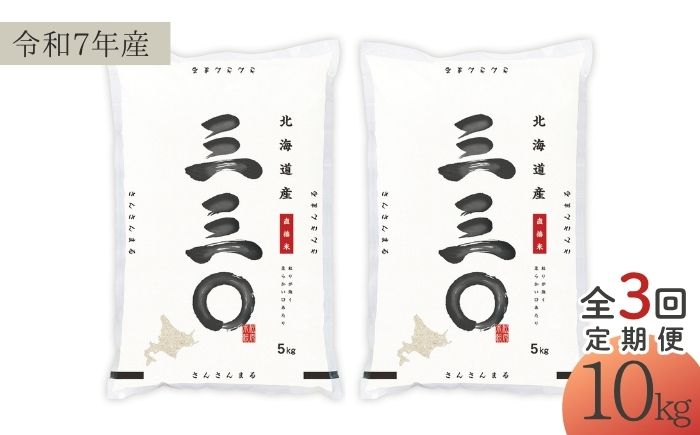 【3回定期便/毎月】 北海道 さんさんまる 精米 10kg （5kg×2袋） | 白米 お米 米 北海道産 コメ | 株式会社松原米穀 [BOCG004]
