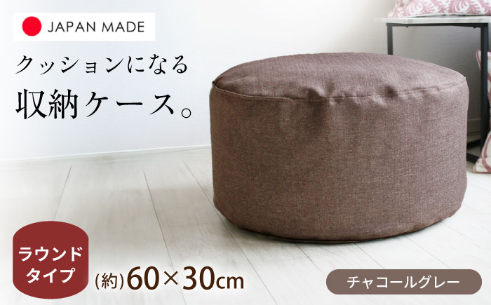 毛布収納 クッションカバー ジャメル（ラウンド×チャコールグレー） 1枚 | 収納袋 衣替え タオルケット 布団収納 無地 ビーズクッションカバー | 北新有限会社 [BOBZ003]