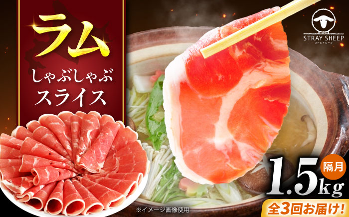 【3回定期便/隔月】ラム肉 しゃぶしゃぶ 1.5kg（500g×3パック）  | ラム ラム肉 羊肉 仔羊 北海道 | ストレイシープ [BOAP017]